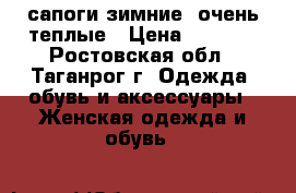 сапоги зимние ,очень теплые › Цена ­ 1 500 - Ростовская обл., Таганрог г. Одежда, обувь и аксессуары » Женская одежда и обувь   